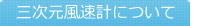 三次元風速計について